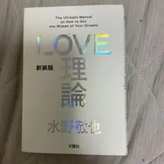 LOVE 理論 新装版 水野敬也