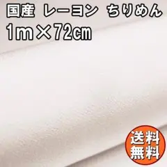 送料無料 レーヨン ちりめん 生地 1m アイボリーA 薄黄 手芸 無地 L15