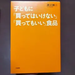 子どもに「買ってはいけない」「買ってもいい」食品