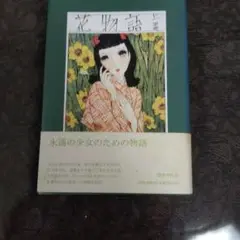 花物語 日本語版