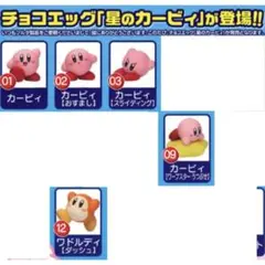 チョコエッグ　星のカービィ　5こセット