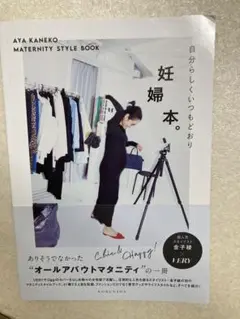 妊婦本。AYA KANEKO Maternity Style Book