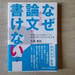 なぜあなたは論文が書けないのか 佐藤雅昭
