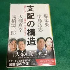 支配の構造 国家とメディア「世論」はいかに操られるか