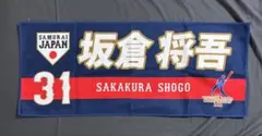 侍ジャパン　坂倉将吾　タオル　ビジター