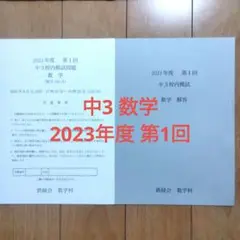 鉄緑会 校内模試 中3 数学 2023年度 第1回
