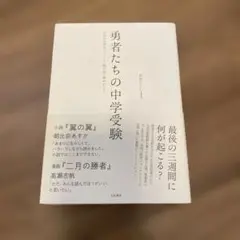 勇者たちの中学受験