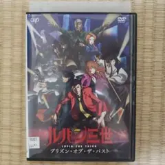 DVD ルパン三世 プリズン・オブ・ザ・パスト