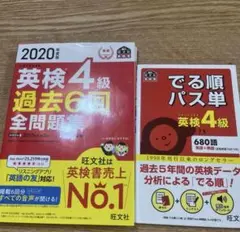 値下げ　【24時間以内発送】過去問+でる順パス単英検4級 文部科学省後援