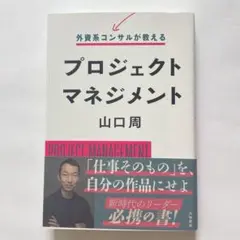 プロジェクトマネジメント 山口周