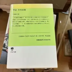 宮本武蔵 PHP文庫
