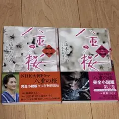 八重の桜 一・二