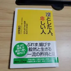 凛とした人、卑しい人 : なぜ大人たちは恥知らずになったか