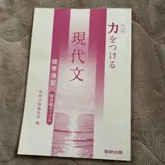 ⚠️即購入❌ 改訂版　力をつける現代文　標準演習