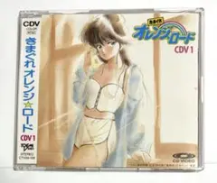 きまぐれ オレンジ☆ロード CDV1