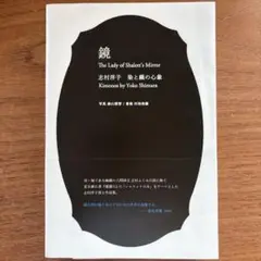 鏡 志村洋子 染と織の心象