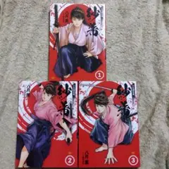 巨乳純情剣 紗希　全巻　初版