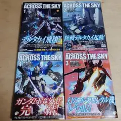 機動戦士ガンダム U.C.0094 アクロス・ザ・スカイ 全巻 1巻から4巻
