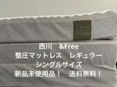 西川　&Free 整圧マットレス　レギュラー　新品未使用品　シングル