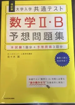 改訂版 大学入学共通テスト 数学2・B予想問題集【新品未使用】
