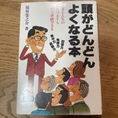 頭がどんどんよくなる本 保坂栄之介著