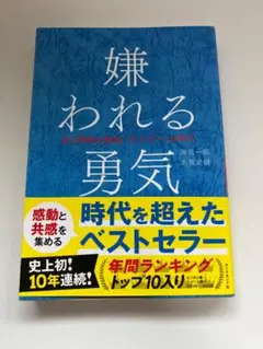嫌われる勇気 岸見一郎, 古賀史健著