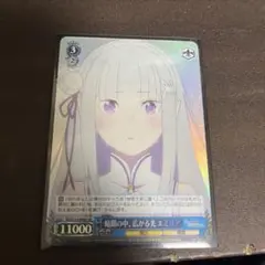 WS リゼロ　暗闇の中、広がる光　エミリア　SR