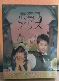 清潭洞アリス DVD-BOX 1+2
