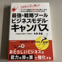 最強の戦略ツール ビジネスモデルキャンバス