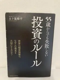 55歳からでも失敗しない投資のルール
