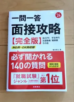 一問一答面接攻略〈完全版〉 '24年度版