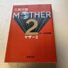 MOTHER 2 マザー2 久美沙織 MOTHER 2（久美沙織）』 販売ページ | 復刊ドットコム