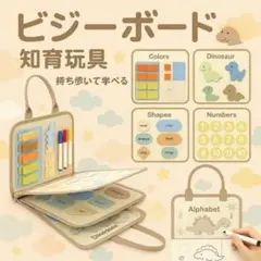 知育玩具　ビジーボード　モンテッソーリ　学習　教育　持ち運び　人気　おもちゃ