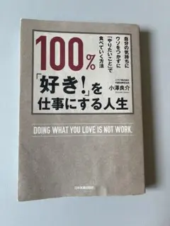 100%「好き！」を仕事にする人生