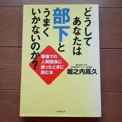 どうしてあなたは部下とうまくいかないのか? 職場での人間関係に困ったときに読む本