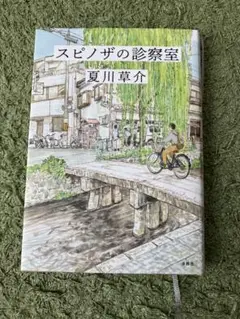 スピノザの診察室　夏川草介