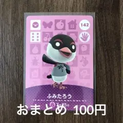 142ふみたろう あつまれどうぶつの森amiiboカード