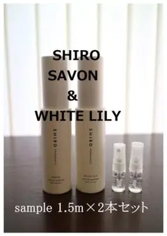 SHIRO SAVON ・ WHITE LILY 各1本2本セット サンプル