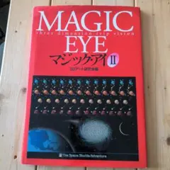 マジックアイⅡ