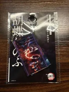 鬼滅の刃 無限城 映画グッズ 胡蝶しのぶ　スライドアクリルキーホルダー