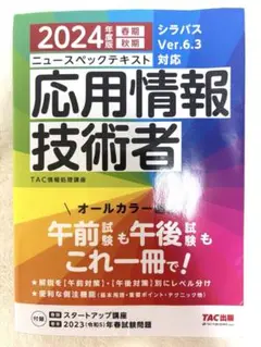 TAC出版応用情報技術者 2024年度版