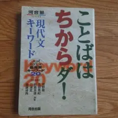 ことばはちからダ！ 現代文 入試