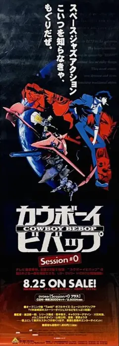 激レア！カウボーイビバップ Session 告知ポスター 半裁B2サイズ 非売品