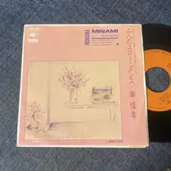 ☆EPレコード/南佳孝/二人のスロー・ダンス/避暑地の出来事/EX☆