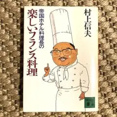 帝国ホテル村上信夫のフランス料理 村上信夫 - 古本買取販売