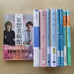 妄想美術館　ロマンシエ　ほか　原田マハ　アート系　9冊セット