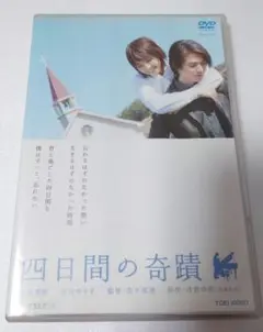四日間の奇蹟 DVD