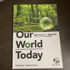 Our World Today 環境問題入門書