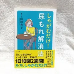 しゃがむだけ! 尿もれ解消法　山田典子 著