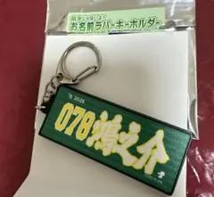 辰見鴻之介 お名前ラバーキーホルダー 東北楽天ゴールデンイーグルス